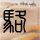 武契奇：钦佩中国人